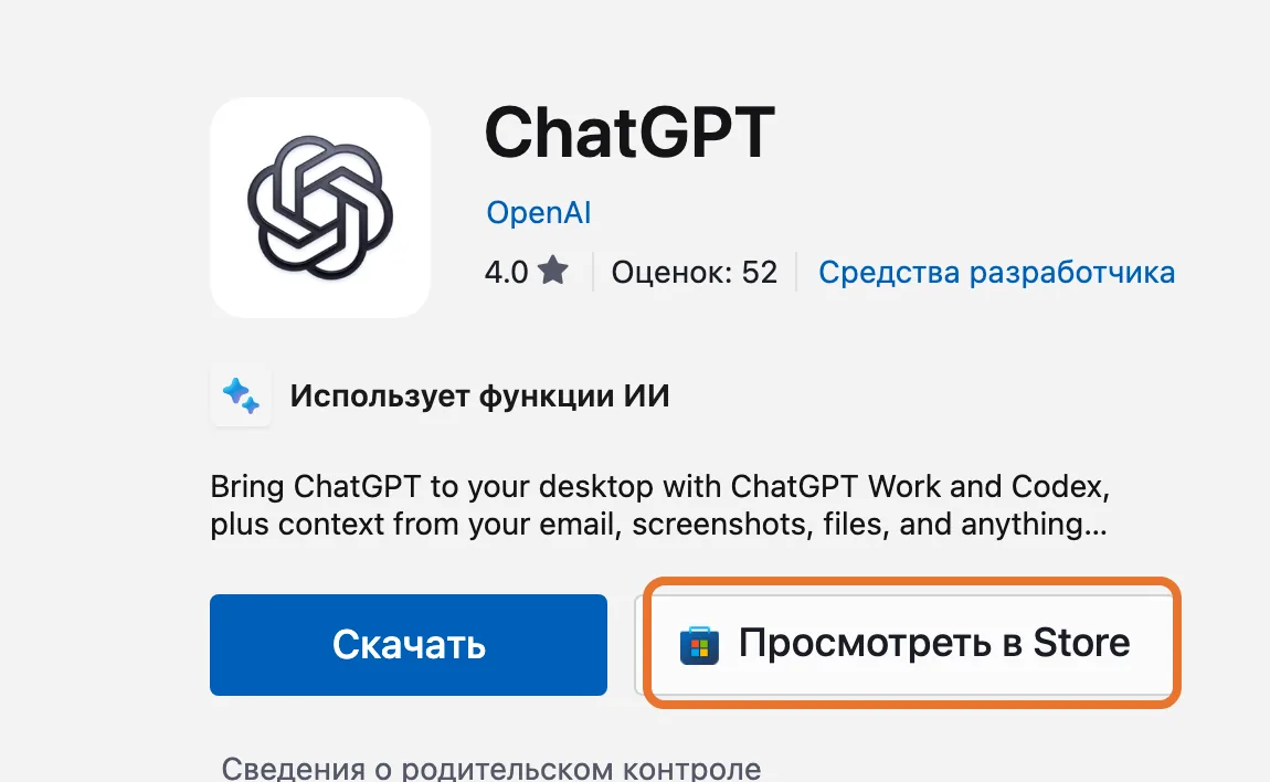 Страница ChatGPT в Microsoft Store: под названием написано OpenAI, нажимаем «Просмотреть в Store»