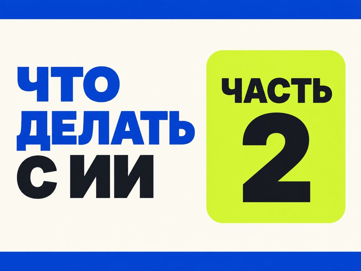 Я дал ИИ-агенту доступ к Яндекс.Директу — и получил стажёра, а не волшебника