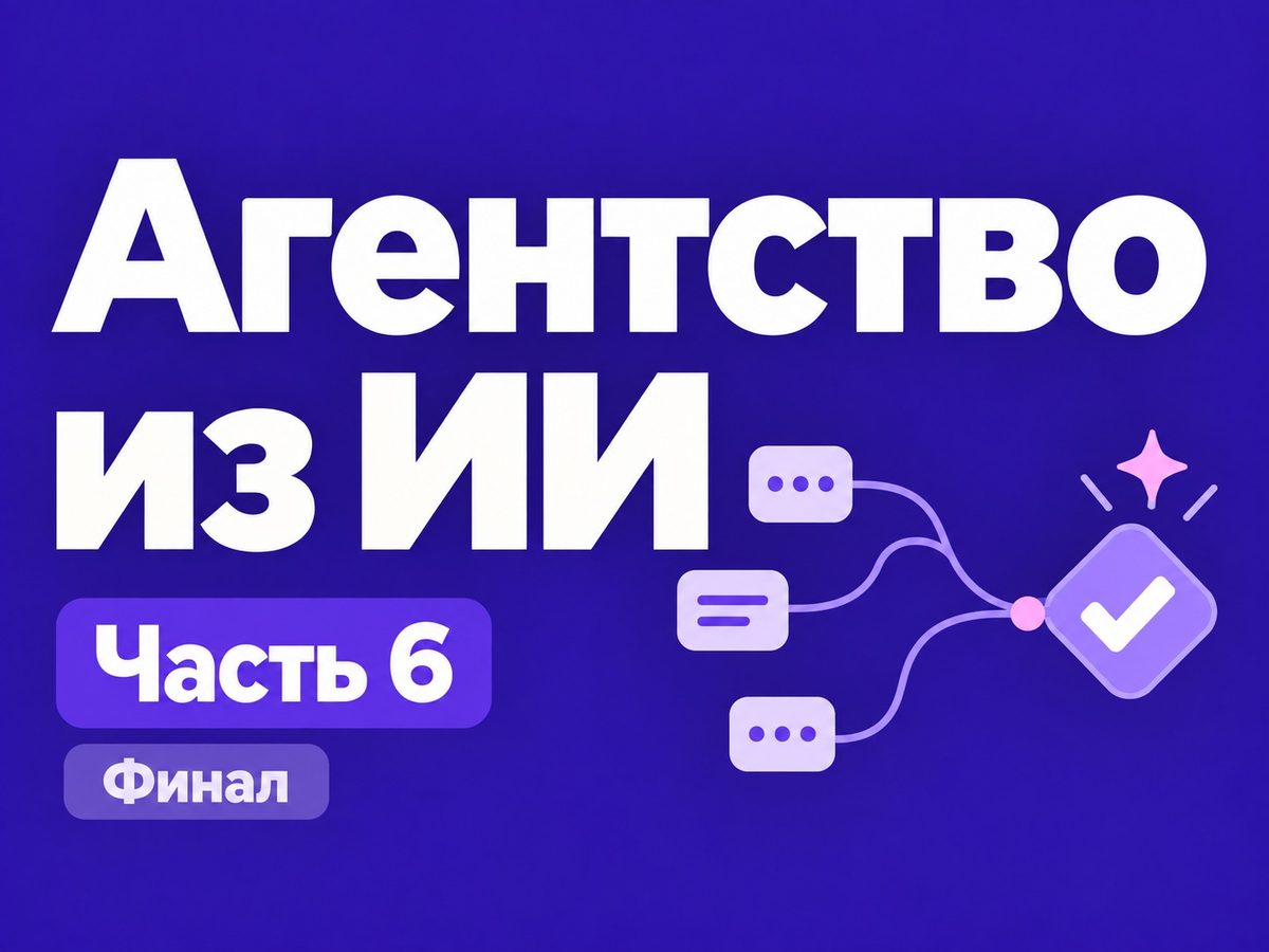 С июня по август я строил агентство из ИИ. Вот что сделал бы иначе
