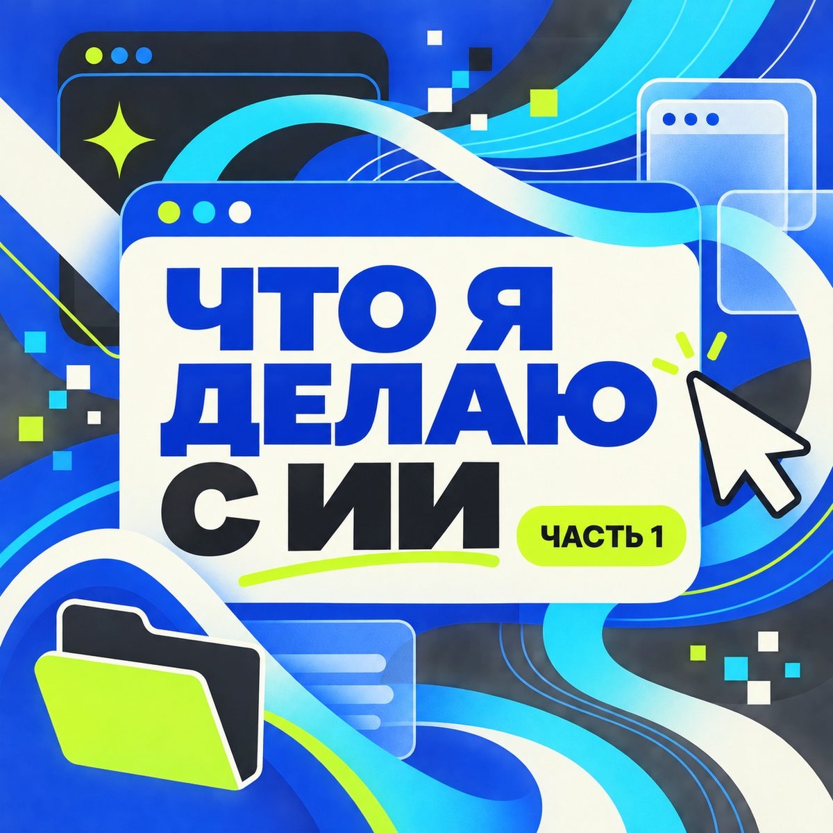 Четыре волны нейросетей: от ChatGPT до агента на компьютере