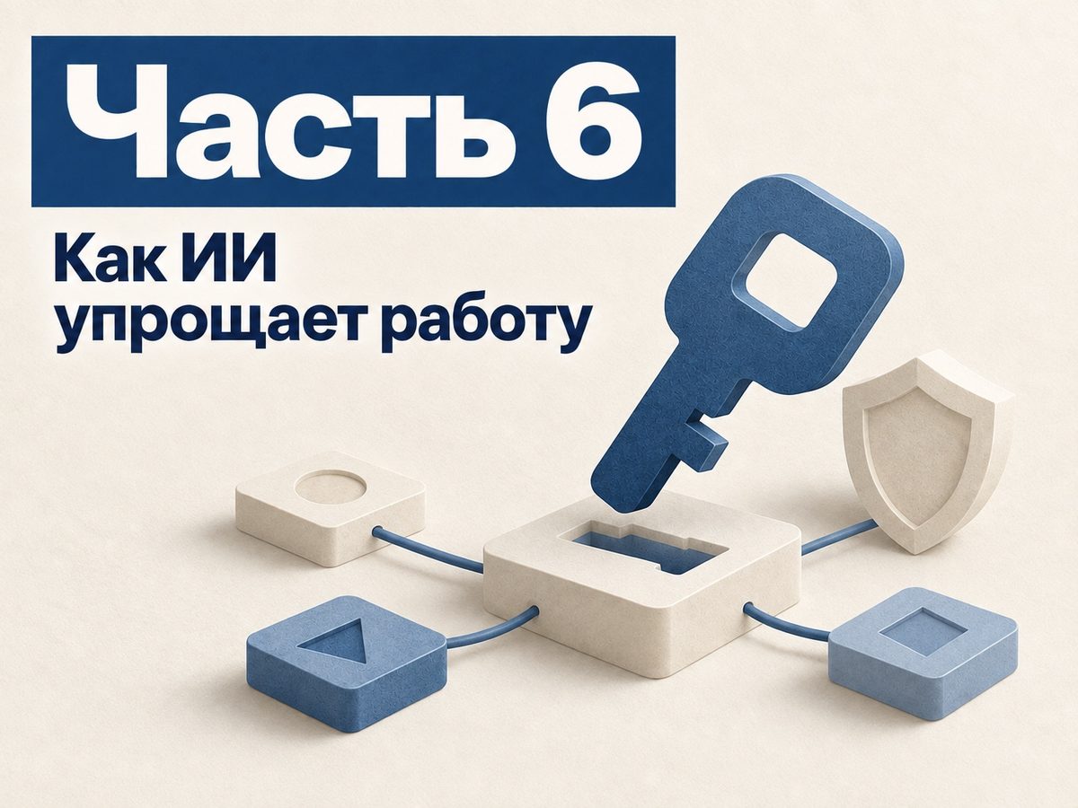 Ключи от сервисов для ИИ: к чему его подключить и как не потерять доступы