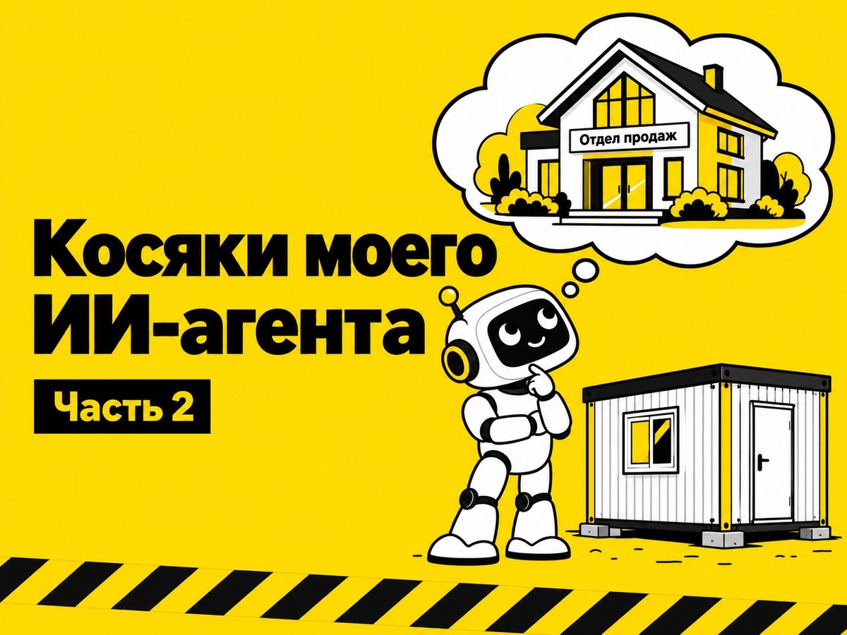 «Мне кажется, ты врёшь». Что сочиняет мой ИИ-агент