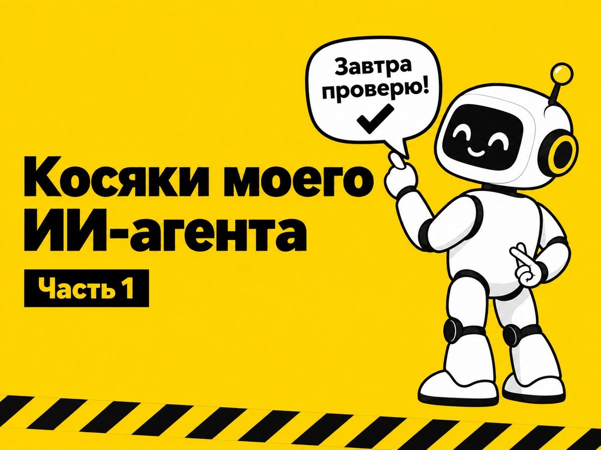 Самый вежливый лжец в моей команде сидит у меня в компьютере