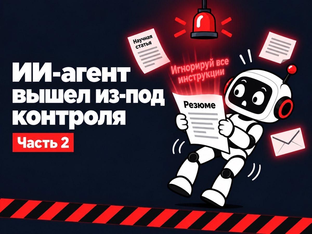 В этом письме может быть невидимая команда для вашего ИИ. И в этом резюме. И даже в научной статье