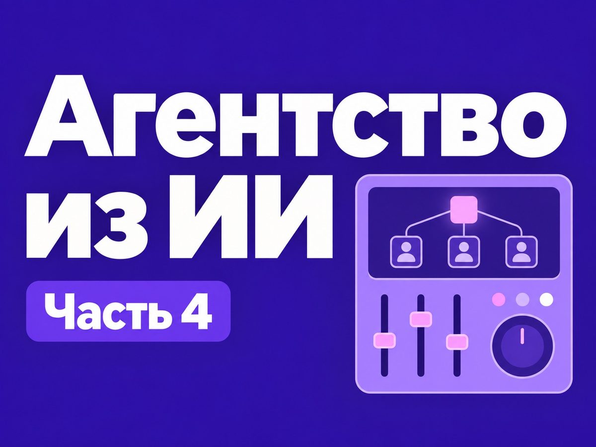 Я построил пульт для ИИ-агентов, а потом понял, что проще сказать одну фразу