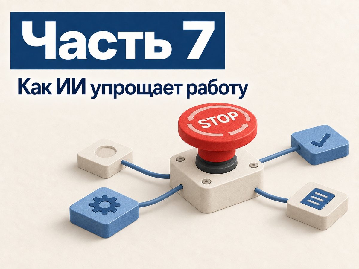 Стоп-краны для ИИ: какие предохранители я поставил и зачем они срабатывали